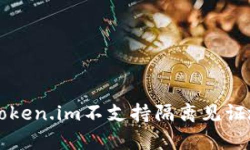   Token.im不支持隔离见证地址，用户如何安全转账？ / 

 guanjianci Token.im, 隔离见证, 比特币, 交易安全, 区块链 /guanjianci 

## 引言

在区块链以及数字货币的世界中，流通、转账和交易是核心功能。但随着技术的快速发展，许多用户面临新的挑战与选择。在这个背景下，“Token.im不支持隔离见证地址”成为许多用户想要了解的热门话题。隔离见证（Segregated Witness）是比特币的一项提议，旨在提高交易效率和安全性。然而，Token.im这个平台并不支持这种交易方式，这引发了不少用户的关注与疑问。

在本文中，我们将深入探讨Token.im不支持隔离见证地址的原因，分析它对用户的影响，并提供一些安全转账的建议。同时，我们将回答一些与此相关的常见问题，帮助用户更好地理解和应对当前的局面。

## Token.im与隔离见证的基本概念

在深入分析Token.im不支持隔离见证地址之前，我们首先需要了解一些基本概念。

### 什么是Token.im？

Token.im是一款旨在提供安全、便捷的区块链数字资产钱包。它支持多种数字货币的存储和转账功能，旨在为用户提供一个友好、安全的钱包体验。作为一个钱包应用程序，它允许用户管理他们的数字资产，包括各种加密货币的存取。

### 什么是隔离见证（Segregated Witness）？

隔离见证，简称为SegWit，是对比特币协议的一种重要升级。它的主要目的是通过将交易签名与其他交易数据分开存储，来提高交易的处理速度和区块链的效率。隔离见证帮助减少交易数据占用的区块空间，进而增加区块链网络的吞吐量，同时降低交易费用。此外，隔离见证还提高了安全性，避免了一些潜在的攻击，比如交易代入攻击。

### Token.im为何不支持隔离见证地址？

Token.im不支持隔离见证地址的原因，主要归结于以下几点：

1. **技术兼容性**：Token.im作为一个钱包，可能在技术架构上并不支持隔离见证的实现。隔离见证需要对现有的交易格式进行修改，可能涉及复杂的技术调整。

2. **用户需求**：对于Token.im的用户群体而言，可能并没有必要追求隔离见证的功能。钱包开发者往往会根据用户的需求来决定支持的功能类型。

3. **安全性考虑**：隔离见证在某些情况下会导致安全性的降低，特别是在用户对该技术不够了解的情况下。为了保护用户，Token.im可能选择不支持这种特性。

## Token.im不支持隔离见证地址的影响

虽然Token.im不支持隔离见证地址，这并不意味着用户无法安全地进行转账。以下是一些可能的影响及建议。

### 1. 交易费用的增加

由于不支持隔离见证，用户在使用Token.im进行比特币交易时，可能会面临更高的交易费用。没有隔离见证的支持，交易数据在区块链中占用的空间较大，这意味着在高峰时段的手续费可能会显著增加。

### 2. 交易速度的下降

隔离见证的缺失也意味着在网络高负荷时，交易确认的时间可能会延长。由于每个区块中可以包含的交易数量受到限制，传统交易的确认时间可能会受到影响，导致用户在进行操作时的体验不尽如人意。

### 3. 用户教育的必要性

对于不熟悉区块链和加密货币的用户来说，他们可能不理解为什么Token.im不支持隔离见证。这就需要钱包方提供更多的教育资源，让用户了解隔离见证的好处与风险，提高他们的安全意识。

### 4. 安全性风险

尽管Token.im不支持隔离见证，但这并不意味着该钱包不安全。用户在使用Token.im时，仍需注意采取必要的安全措施，比如使用强密码、启用双重认证等。

## 相关问题解答

接下来，我们将解答一些与Token.im和隔离见证相关的常见问题。

### 问题1：隔离见证会影响我的比特币安全性吗？

隔离见证的实施确实为比特币网络的安全性带来了新的可能性。例如，它可以防止交易代入攻击，从而提高用户的资金安全。但用户需注意的是，隔离见证适合具有一定技术背景的用户，而对于普通用户可能造成误解或使用错误，这需要在使用过程中提高警惕，确保不被诈骗或其他安全风险影响。

### 问题2：如何在Token.im中进行安全的比特币转账？

在Token.im中进行安全的比特币转账，用户应遵循以下几点建议：

1. 确认钱包地址：在发送比特币时，务必仔细核对接收方的钱包地址，确保其正确无误。

2. 使用强密码：确保你钱包的安全性，定期更换密码，并使用复杂度较高的密码。

3. 启用双重验证：如果Token.im支持双重验证，强烈建议启用此项功能，它能为你的账户提供额外的保护。

4. 保持软件更新：随时更新你的钱包应用程序，以获得最新的安全补丁和功能。

### 问题3：是否有其他钱包支持隔离见证地址？

是的，目前市场上许多主流钱包都支持隔离见证地址，例如：Electrum、Ledger、Trezor等。这些钱包能够支持SegWit交易，通常可以提供更低的交易费用和更快的确认速度。用户在选择钱包时，可以根据自己的需求进行评估，选择适合自己的产品。

### 问题4：什么是比特币的交易确认，为什么很重要？

比特币的交易确认是指区块链网络确认某项交易的有效性。在交易广播到网络后，它会被矿工打包进区块中，一旦区块被添加到区块链，交易即为确认。交易确认的重要性在于：

1. **防止双重支付**：没有确认的交易可能会被重复支付，而确认后的交易被认为是有效的，增加了资金转移的可靠性。

2. **确认数量**：一般来说，交易获得6次确认会被认为是安全的。确认数量的多寡和网络的安全性直接相关。

3. **交易延迟**：等待确认的时间越长，用户的资产就越不安全，因此了解交易确认的过程是非常重要的。

## 结语

在这个数字货币迅速发展的时代，了解像Token.im这样的钱包工具以及隔离见证等技术至关重要。对于用户而言，选择合适的钱包和交易方式，才能保障其数字资产的安全与流动。尽管Token.im不支持隔离见证地址，但用户仍可以通过合理的安全策略和明智的操作方式，确保其交易的有效性与安全性。希望本文能为各位用户提供有价值的信息与帮助，使大家在数字货币的海洋中更为游刃有余。