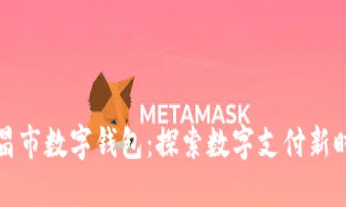 文昌市数字钱包：探索数字支付新时代