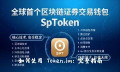 如何使用 Token.im: 完整指南