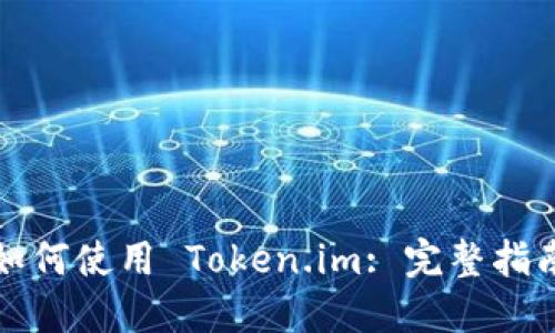 如何使用 Token.im: 完整指南