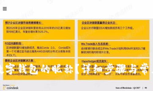 如何修改数字钱包的昵称？详细步骤与常见问题解析
