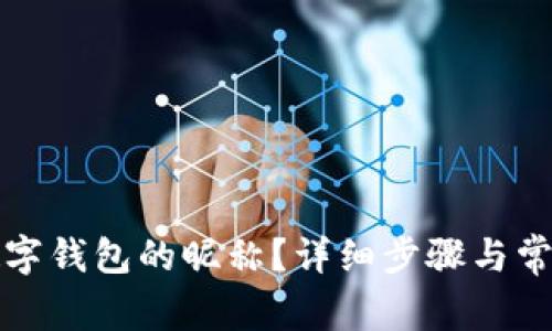 如何修改数字钱包的昵称？详细步骤与常见问题解析