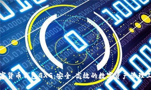 数字货币钱包GXG：安全、高效的数字资产管理工具