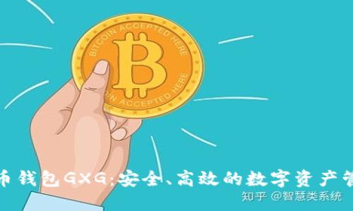 数字货币钱包GXG：安全、高效的数字资产管理工具