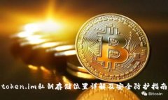 token.im私钥存储位置详解及安全防护指南