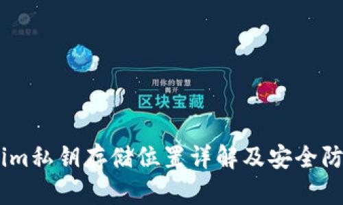 token.im私钥存储位置详解及安全防护指南