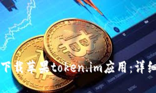 如何下载苹果token.im应用：详细指南