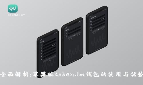 全面解析：苹果版token.im钱包的使用与优势