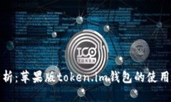 全面解析：苹果版token.im钱包的使用与优势