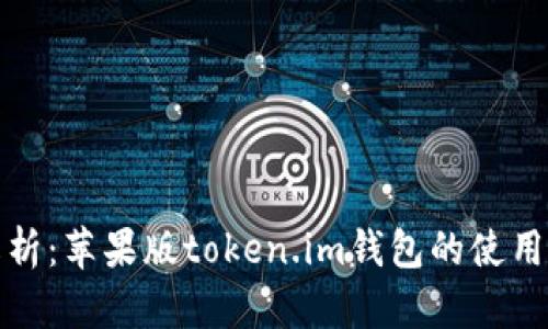 全面解析：苹果版token.im钱包的使用与优势