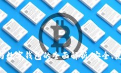 数字货币EOS与数字钱包的全面解析：安全、使用
