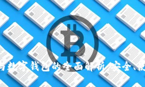 数字货币EOS与数字钱包的全面解析：安全、使用及未来展望