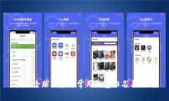 全球区块链常用钱包排名表