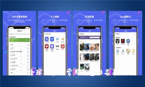 全球区块链常用钱包排名表