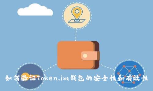 如何验证Token.im钱包的安全性和有效性