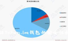 如何验证Token.im钱包的安全性和有效性