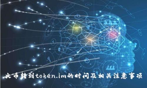 火币转到token.im的时间及相关注意事项