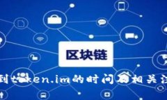 火币转到token.im的时间及相关注意事项