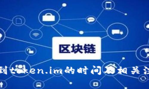 火币转到token.im的时间及相关注意事项