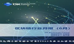加密钱包哪个好用安全可靠？2023年最佳加密钱包