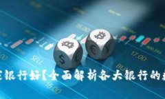 数字钱包哪家银行好？全面解析各大银行的数字