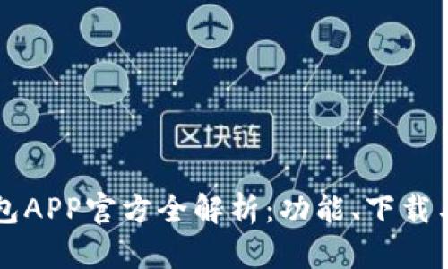Token.im钱包APP官方全解析：功能、下载与安全性分析