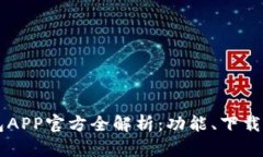 Token.im钱包APP官方全解析：功能、下载与安全性分