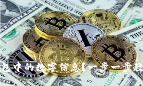 如何清除钱包中的数字信息？一步一步教你安全操作