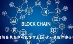 如何清除钱包中的数字信息？一步一步教你安全
