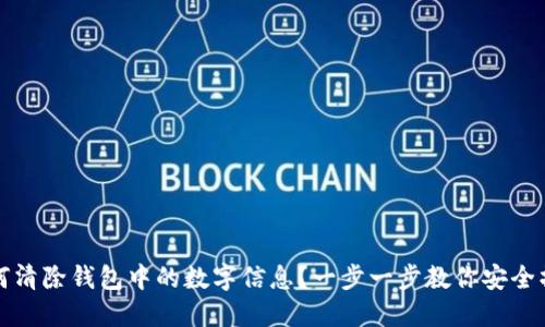 如何清除钱包中的数字信息？一步一步教你安全操作