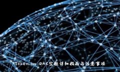 Token.im DAC空投详细指南与注意事项