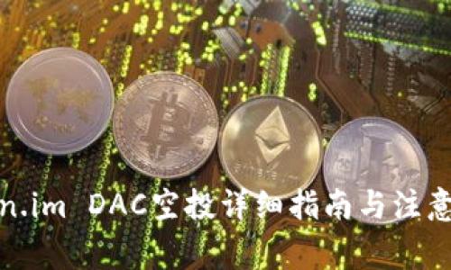 Token.im DAC空投详细指南与注意事项