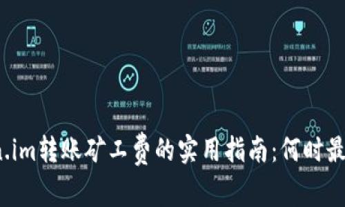 Token.im转账矿工费的实用指南：何时最便宜？
