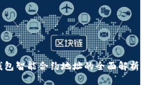 数字钱包智能合约地址的全面解析与应用