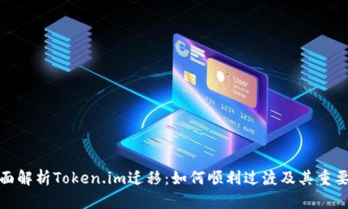 全面解析Token.im迁移：如何顺利过渡及其重要性