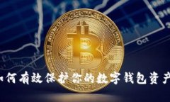 如何有效保护你的数字钱包资产？