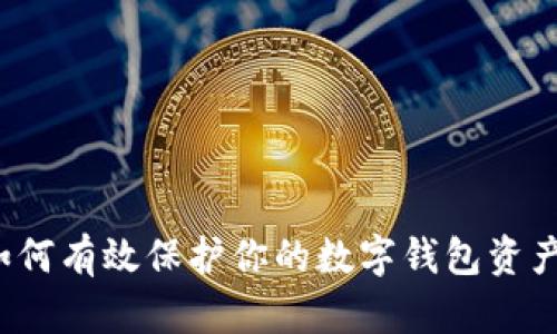 如何有效保护你的数字钱包资产？