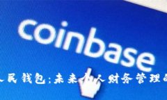 数字化人民钱包：未来个人财务管理的新趋势