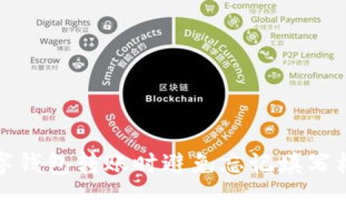 如何在数字钱包转账时避免忘记填写标签的技巧