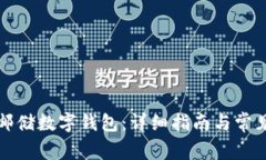 如何激活邮储数字钱包：详细指南与常见问题解