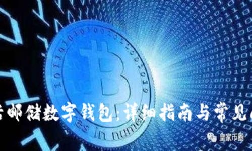 如何激活邮储数字钱包：详细指南与常见问题解答