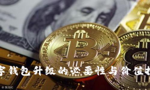 数字钱包升级的必要性与价值探讨