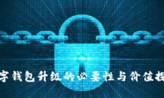 数字钱包升级的必要性与价值探讨