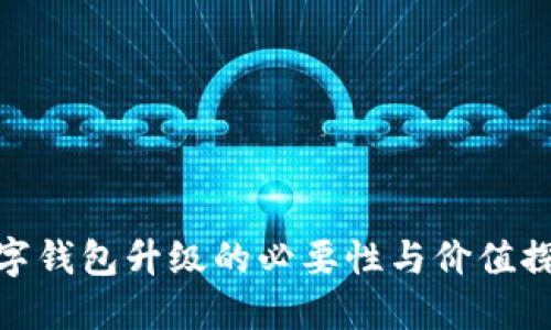 数字钱包升级的必要性与价值探讨