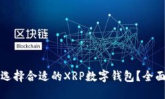 如何选择合适的XRP数字钱包？全面指南