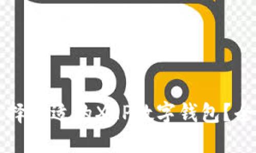 如何选择合适的XRP数字钱包？全面指南