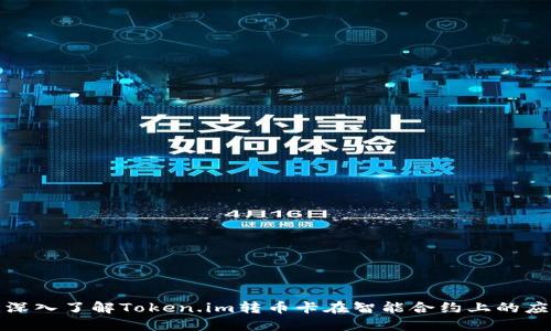 : 深入了解Token.im转币卡在智能合约上的应用