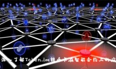 : 深入了解Token.im转币卡在智能合约上的应用