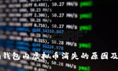 Token.im钱包内虚拟币消失的原因及解决方法
