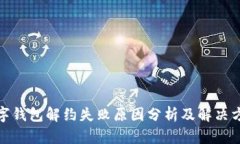 数字钱包解约失败原因分析及解决方案